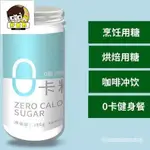 好食界 零卡糖500G/瓶 0卡 0脂 0糖 赤蘚糖 0卡代糖食品 甜菊糖苷 150G 無糖 白砂糖 木糖醇美味過年新