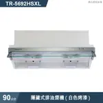 莊頭北【TR-5692HSXL】90CM隱藏式電熱除油排油煙機(白色烤漆) (含全台安裝)