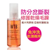 在飛比找蝦皮商城優惠-【義大利原裝】WTB昂賽芙 亞麻籽護髮油 護髮油 護髮 髮油