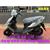 在飛比找蝦皮購物優惠-鴻安車業＊二手/中古機車 光陽VJR125 【2021/流當