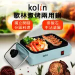 ★【KOLIN】歌林煮烤兩用鍋 (電火鍋/電烤盤/電煎盤)