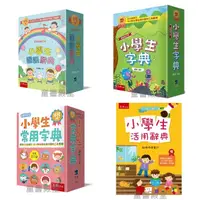 在飛比找蝦皮購物優惠-《小五南》小學生 國語辭典 活用辭典 (三版) 小學生 常用