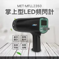 在飛比找PChome24h購物優惠-《丸石五金》MET-MFLL2350 掌上型LED頻閃計