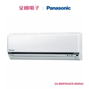 Panasonic一對一變頻冷暖(K系列) CU-K63FHA2/CS-K63FA2 【全國電子】