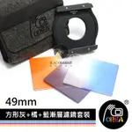 數位黑膠兔【 OREA 方形灰+橘+藍漸層濾鏡套裝 49MM 】 手機 兔籠 漸層濾鏡 專業支架 手機鏡頭 顏色濾鏡