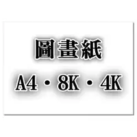 在飛比找蝦皮購物優惠-4K圖畫紙/8K圖畫紙正120磅120P畫畫紙塗鴉紙圖畫紙4