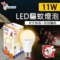 在飛比找PChome24h購物優惠-ADATA威剛 11W LED 驅蚊 燈泡