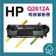 HP Q2612A 全新副廠碳粉匣 裸包1入 12A.1010.1020.1319.1022.3050.12 現貨含稅(110元)