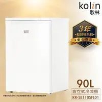 在飛比找森森購物網優惠-Kolin 歌林 90公升定頻右開直立式冷凍櫃 KR-SE1
