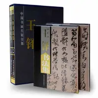 在飛比找Yahoo!奇摩拍賣優惠-免運~王鐸 書法集 中國書畫名家全集 精裝上下冊 中國書畫名