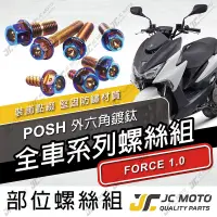 在飛比找蝦皮商城精選優惠-【JC-MOTO】 FORCE1.0 全車螺絲 鍍鈦螺絲 車