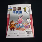 【考試院二手書】《國民小學國語作業簿1下》教師版│翰林J│八成新( 31D33)