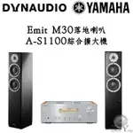 DYNAUDIO 丹麥 EMIT M30 落地喇叭 + YAMAHA 山葉 A-S1100 綜合擴大機 公司貨