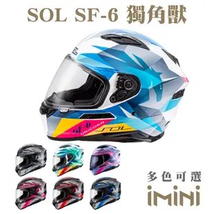 SOL SF-6 獨角獸(安全帽 機車 內襯 高強度厚鏡片 藍芽耳機槽 內墨鏡片 GOGORO)