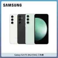 在飛比找法雅客網路商店優惠-SAMSUNG 三星 Galaxy S23 FE (8G/2