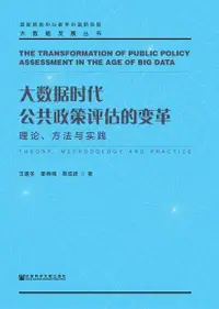 在飛比找Readmoo電子書優惠-大数据时代公共政策评估的变革：理论、方法与实践