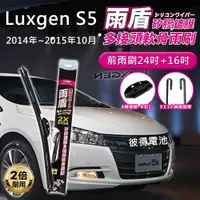 在飛比找PChome24h購物優惠-【雨盾】納智捷Luxgen S5 2014年~2015年10