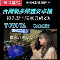 在飛比找蝦皮購物優惠-(TACO達克)(領先潮流）車載KTV)CAMRY台灣製造車