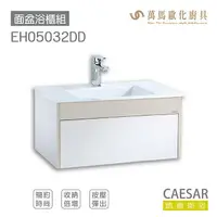 在飛比找樂天市場購物網優惠-CAESAR 凱撒衛浴 面盆 浴櫃 面盆浴櫃組 按壓彈出 收