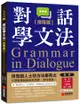 對話學文法【進階篇】：用母語人士的方法學英文，只憑直覺就能自然用對、流利表達！