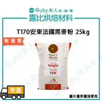 在飛比找蝦皮購物優惠-【露比烘焙材料】T170安東法國黑麥粉25kg｜ 黑麥 歐式