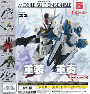 BANDAI扭蛋轉蛋 機動戰士鋼彈 MOBILE SUIT ENSEMBLE 23 可動公仔 一套五款 【鯊玩具Toy Shark】