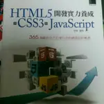 (網頁設計)HTML5*CSS3*JAVASCRIPT