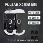 【公司貨】適用PULSAR X2 WIRELESS/MINI/X2V2 MINI鼠標腳貼 冰版弧形高顏值保護