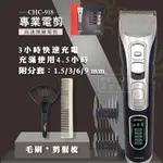 ◖美髮批發商◗[2贈品] 電剪 CHC-918電剪 理髮器 專業電剪 專業理髮器 無線電剪