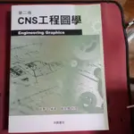 CNS工程圖學第二版