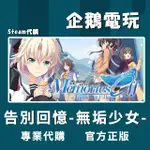 🐧企鵝電玩🐧STEAM 告別回憶-無垢少女- メモリーズオフ-INNOCENT FILLE- PC 電腦版