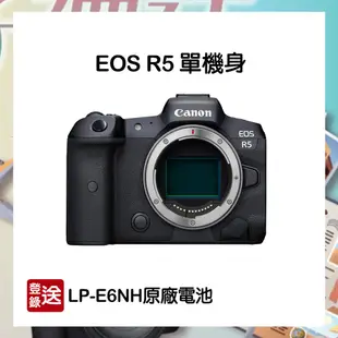 【CANON】EOS R5 8K 全片幅無反光鏡 自動對焦 單眼相機 單機身 公司貨
