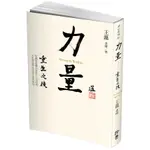 《力量：重生之後》ISBN:9869445802│王薀│全新