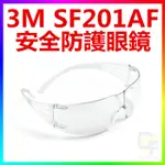 {CF舖}【附發票】3M SF201AF安全防護眼鏡(3M 201AF安全眼鏡 3M防護眼鏡 3M護目鏡 3M工安用品)