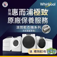 在飛比找momo購物網優惠-【whirlpool】原廠清潔保養_乾衣機大保養服務(保養+