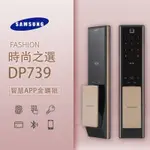 【送安裝】三星 SAMSUNG DP739 6合1 推拉款 電子鎖 韓國品牌 原廠保固 大門 門鎖 智能 防盜鎖