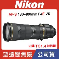 在飛比找Yahoo!奇摩拍賣優惠-【公司貨】Nikon AF-S 180-400mm F4E 