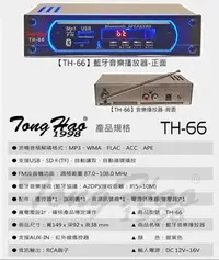 在飛比找Yahoo!奇摩拍賣優惠-【AV影音E-GO】Tong Hao TH-66 音源訊號數