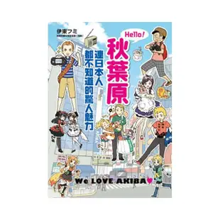 Hello！秋葉原 連日本人都不知道的驚人魅力