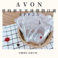 在飛比找蝦皮購物優惠-AVON雅芳新活逆時新生光透彈潤日霜 2ml體驗包