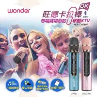 在飛比找Yahoo!奇摩拍賣優惠-卡拉OK棒【WONDER 旺德】藍牙麥克風(WS-T188M