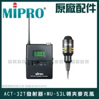 在飛比找蝦皮購物優惠-~曜暘~MIPRO ACT-32T+MU-53L佩戴發射器+