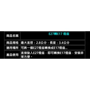 E27轉E12/轉E14/轉E17燈座【辰旭照明】轉接頭二款可選 適用LED球泡 全電壓 DIY大王