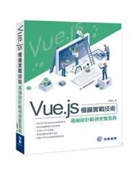 在飛比找iRead灰熊愛讀書優惠-Vue.js極巔實戰技術 高端設計範例完整笈典