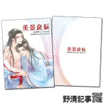 美景良辰-山河令衍生.漫畫本 山河令衍生同人誌.刊物 溫客行 周子舒 溫周 浪浪釘 野清記事