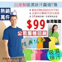 在飛比找蝦皮購物優惠-台灣製造 吸濕排汗短袖素T 可客製化團體服 班服系服 加口袋