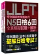 怪物講師教學團隊的JLPT N5日檢6回全真模擬試題+解析(2書+附「Youtor App」內含VRP虛擬點讀筆+防水書套)