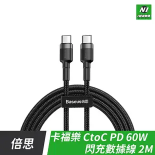 小米有品 倍思 卡福樂 PD 60W Type-c 數據線 CC線 充電線 傳輸線 快充 編織線 1m 2m【APP下單最高22%點數回饋】