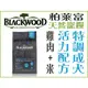 柏萊富 blackwood 特調成犬 活力配方•雞肉+米•5磅(2.2公斤)