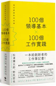 在飛比找TAAZE讀冊生活優惠-100個領導基本╳100個工作實踐：每天都是新的始業【松浦彌